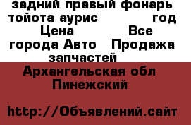 задний правый фонарь тойота аурис 2013-2017 год › Цена ­ 3 000 - Все города Авто » Продажа запчастей   . Архангельская обл.,Пинежский 